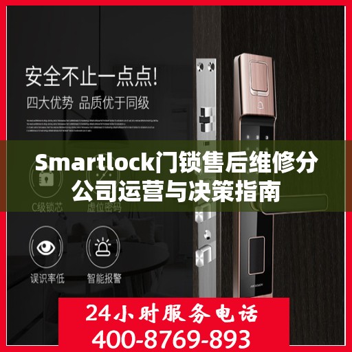 Smartlock门锁售后维修分公司运营与决策指南