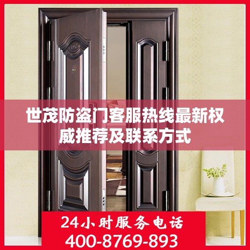 世茂防盗门客服热线最新权威推荐及联系方式