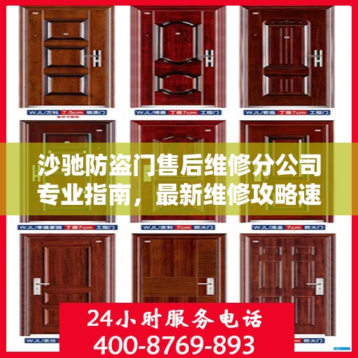 沙驰防盗门售后维修分公司专业指南，最新维修攻略速递