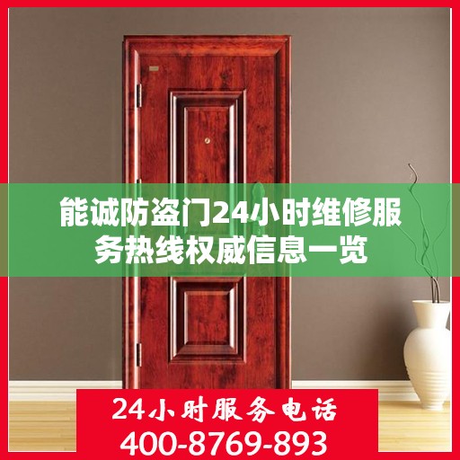 能诚防盗门24小时维修服务热线权威信息一览