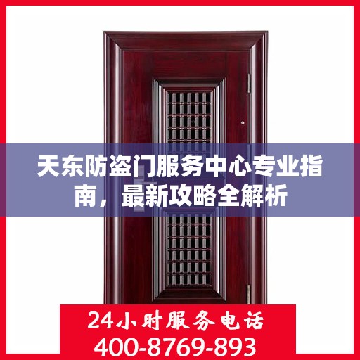 天东防盗门服务中心专业指南，最新攻略全解析