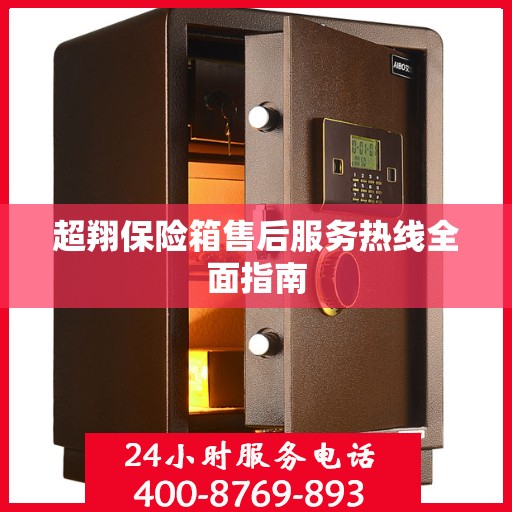 超翔保险箱售后服务热线全面指南