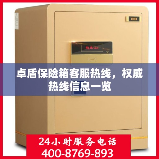 卓盾保险箱客服热线，权威热线信息一览