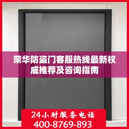 荣华防盗门客服热线最新权威推荐及咨询指南