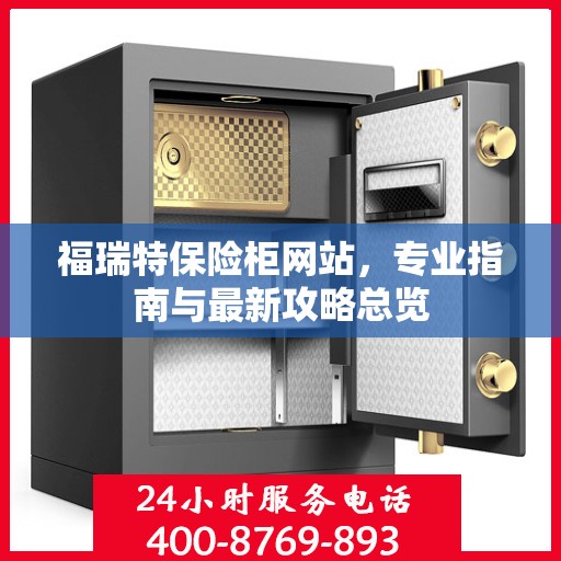 福瑞特保险柜网站，专业指南与最新攻略总览