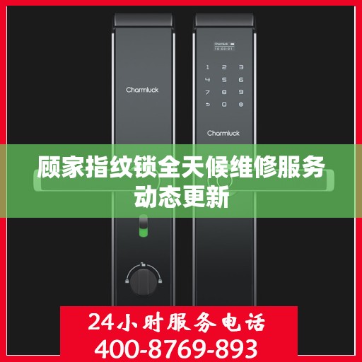 顾家指纹锁全天候维修服务动态更新