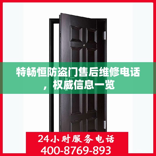 特畅恒防盗门售后维修电话，权威信息一览