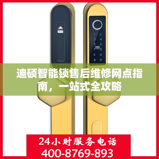 迪硕智能锁售后维修网点指南，一站式全攻略