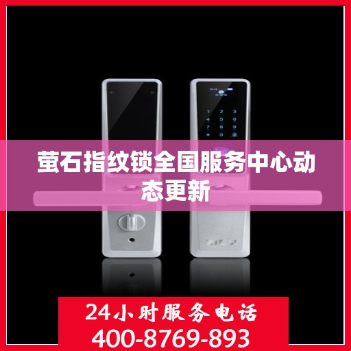 萤石指纹锁全国服务中心动态更新