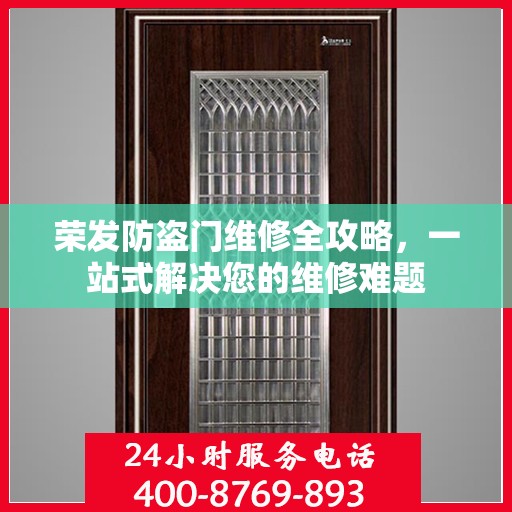 荣发防盗门维修全攻略，一站式解决您的维修难题