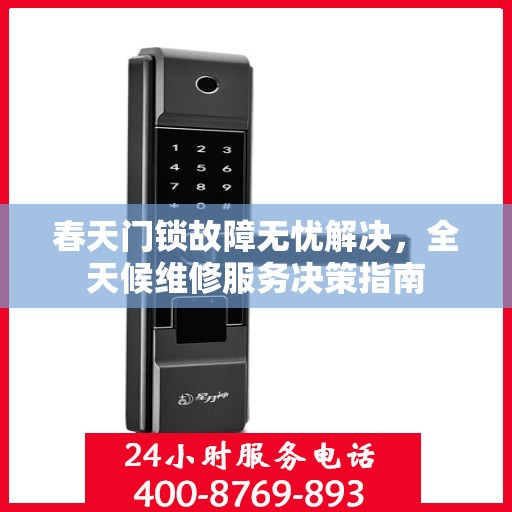 春天门锁故障无忧解决，全天候维修服务决策指南