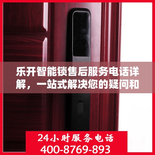 乐开智能锁售后服务电话详解，一站式解决您的疑问和需求