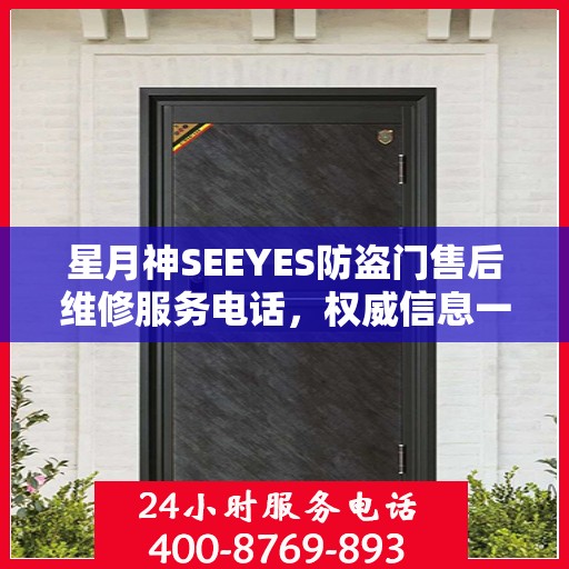 星月神SEEYES防盗门售后维修服务电话，权威信息一览