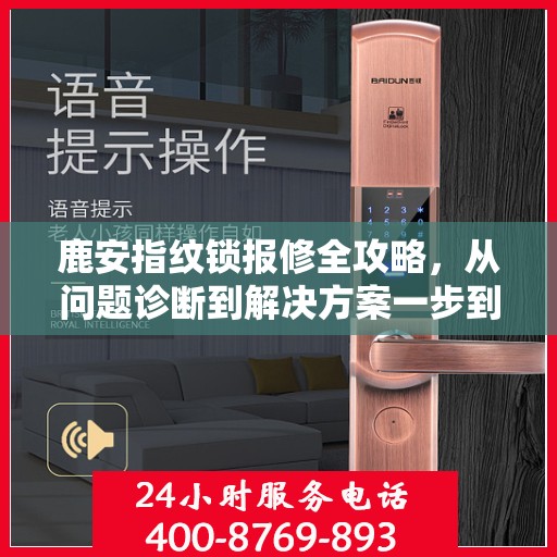 鹿安指纹锁报修全攻略，从问题诊断到解决方案一步到位