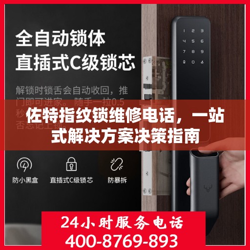 佐特指纹锁维修电话，一站式解决方案决策指南
