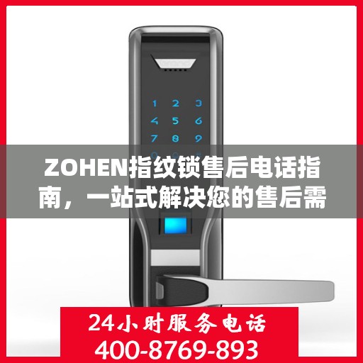 ZOHEN指纹锁售后电话指南，一站式解决您的售后需求