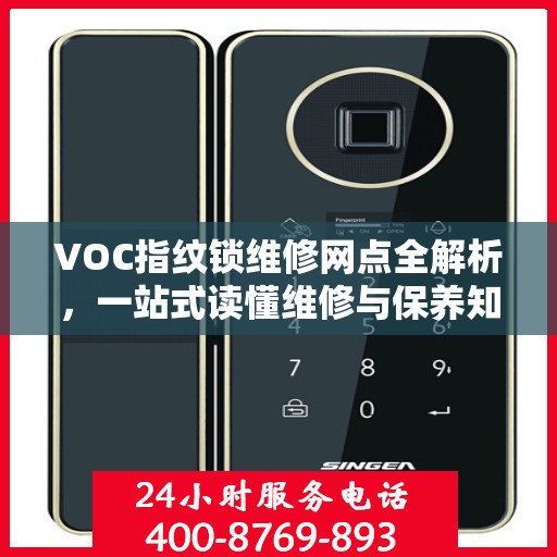 VOC指纹锁维修网点全解析，一站式读懂维修与保养知识