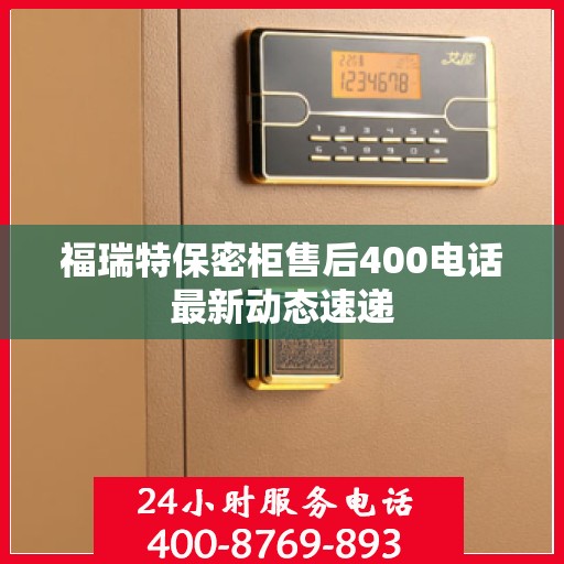 福瑞特保密柜售后400电话最新动态速递