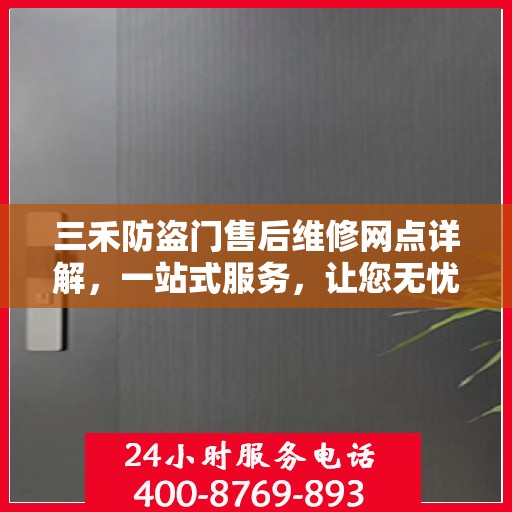 三禾防盗门售后维修网点详解，一站式服务，让您无忧！