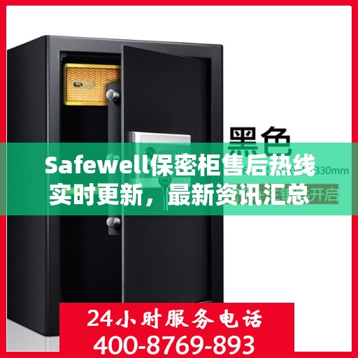 Safewell保密柜售后热线实时更新，最新资讯汇总