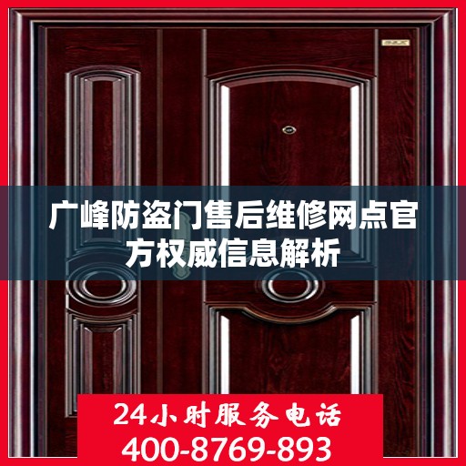 广峰防盗门售后维修网点官方权威信息解析