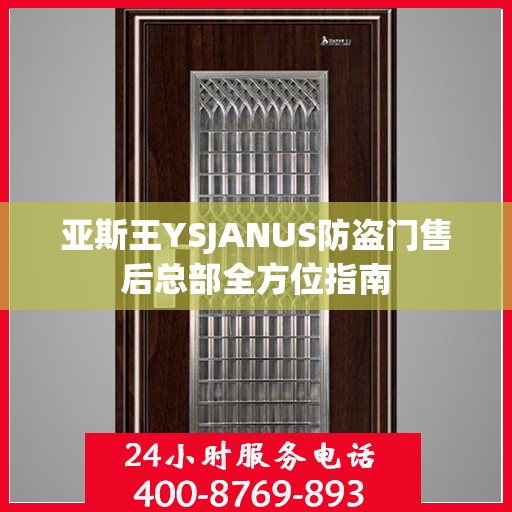 亚斯王YSJANUS防盗门售后总部全方位指南