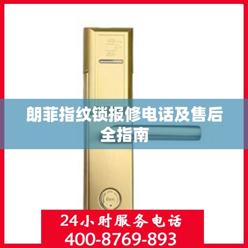 朗菲指纹锁报修电话及售后全指南