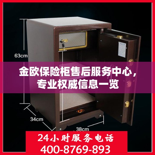金欧保险柜售后服务中心，专业权威信息一览