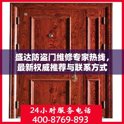 盛达防盗门维修专家热线，最新权威推荐与联系方式