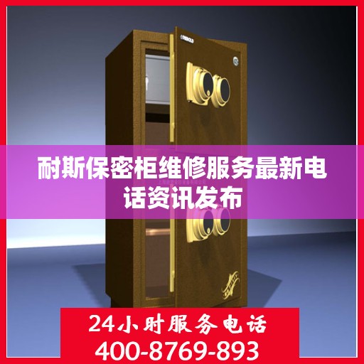 耐斯保密柜维修服务最新电话资讯发布