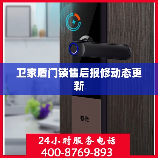 卫家盾门锁售后报修动态更新