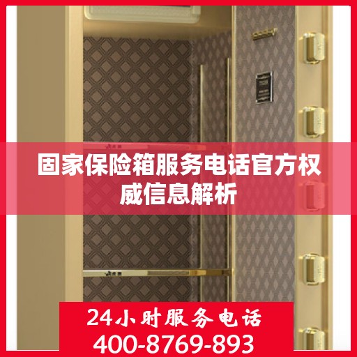 固家保险箱服务电话官方权威信息解析