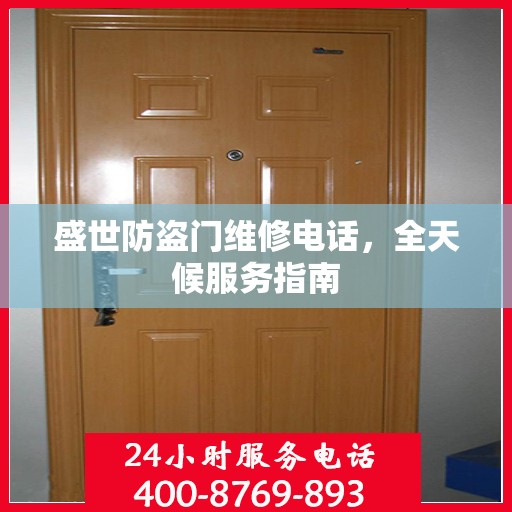 盛世防盗门维修电话，全天候服务指南