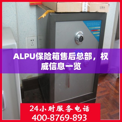 ALPU保险箱售后总部，权威信息一览