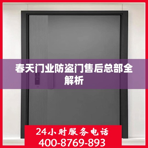 春天门业防盗门售后总部全解析