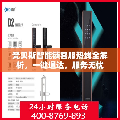 梵贝斯智能锁客服热线全解析，一键通达，服务无忧