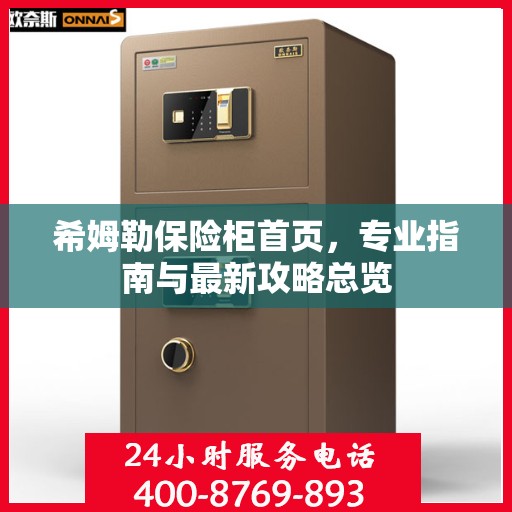 希姆勒保险柜首页，专业指南与最新攻略总览