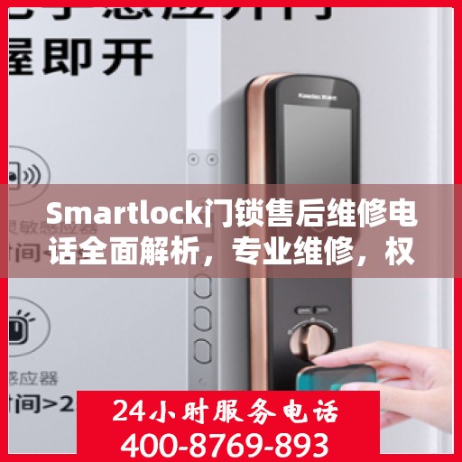 Smartlock门锁售后维修电话全面解析，专业维修，权威指南