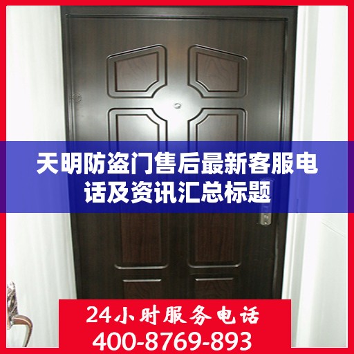 天明防盗门售后最新客服电话及资讯汇总标题