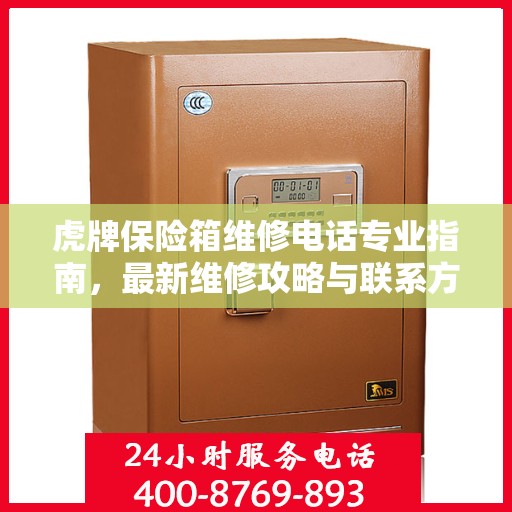 虎牌保险箱维修电话专业指南，最新维修攻略与联系方式