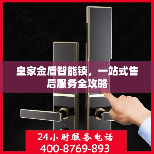 皇家金盾智能锁，一站式售后服务全攻略