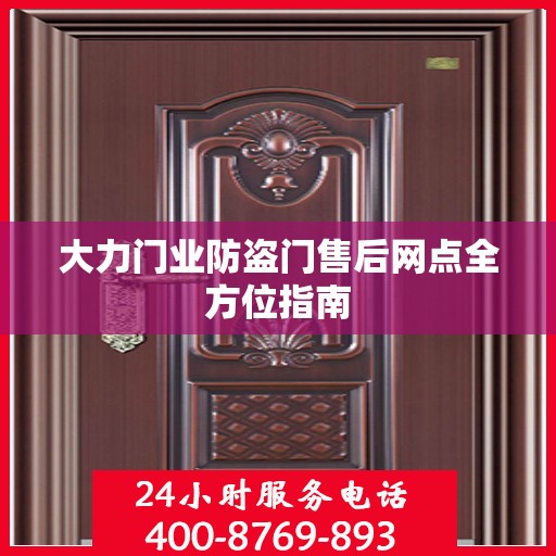 大力门业防盗门售后网点全方位指南