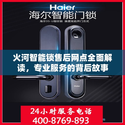 火河智能锁售后网点全面解读，专业服务的背后故事