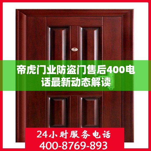 帝虎门业防盗门售后400电话最新动态解读