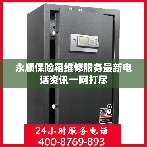 永顺保险箱维修服务最新电话资讯一网打尽