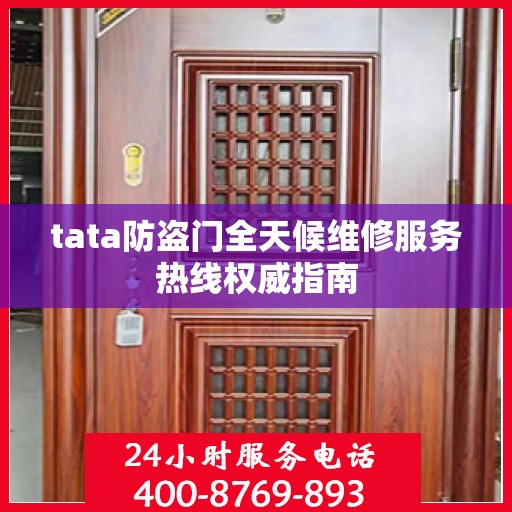 tata防盗门全天候维修服务热线权威指南