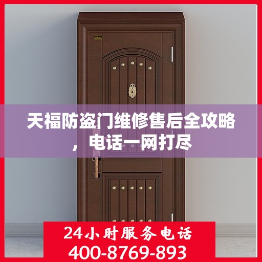 天福防盗门维修售后全攻略，电话一网打尽