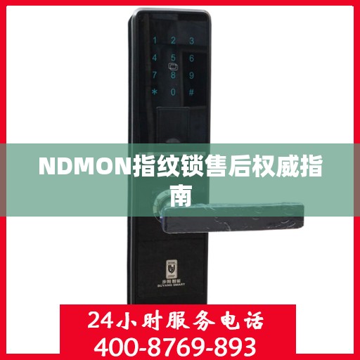 NDMON指纹锁售后权威指南