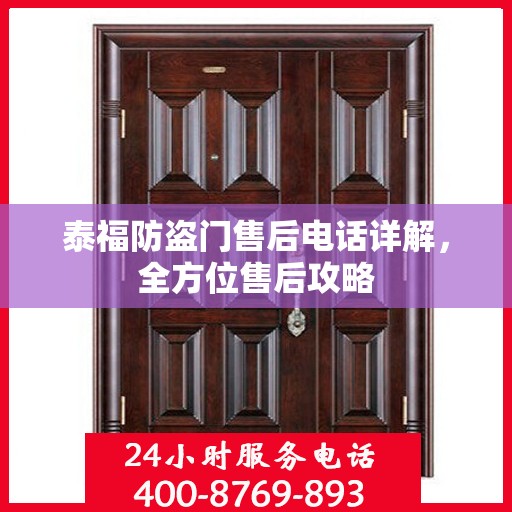 泰福防盗门售后电话详解，全方位售后攻略