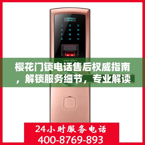 樱花门锁电话售后权威指南，解锁服务细节，专业解读为您呈现
